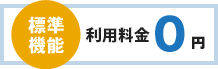 標準機能 利用料金 0円