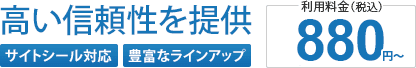 高い信頼性を提供