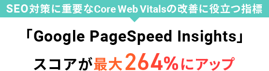 SEOк˽פCore Web VitalsβΩĻɸ