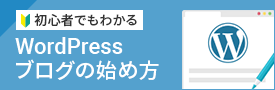 初心者でもわかるWordPressブログの始め方