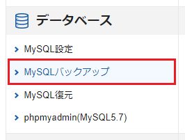 サーバーパネル・MySQLバックアップのスクリーンショット