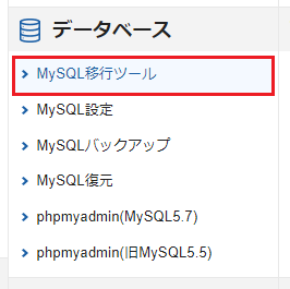 「MySQL移行ツール」をクリック