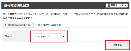 動作を確認したいドメインを選択して動作確認URL設定の追加(確定)をクリック