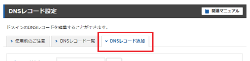 DNSレコード設定からDNSレコード追加へ進むスクリーンショット