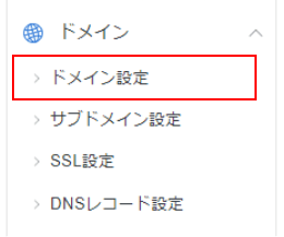 サーバーパネル・ドメイン設定のスクリーンショット