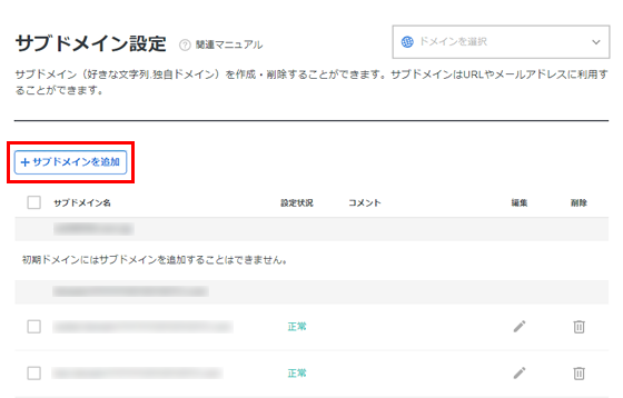 サブドメイン設定追加のスクリーンショット