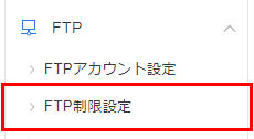 Ftp制限設定 レンタルサーバーならエックスサーバー