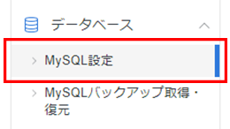 MySQLの設定にフォーカスしたスクリーンショット