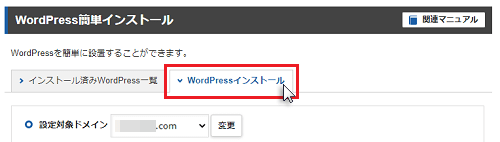 「WordPressインストール」ボタンのスクリーンショット