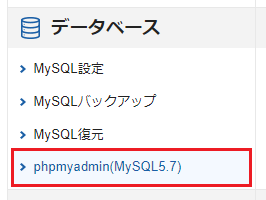 「phpmyadmin(MySQL5.7)」または「phpMyAdmin(MariaDB10.5)」をクリック