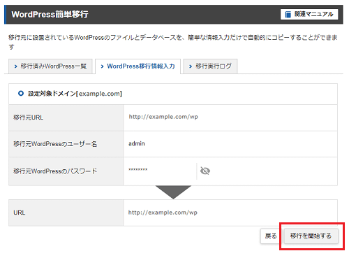 入力内容を確認し、「移行を開始する」をクリック