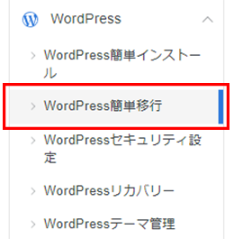 「WordPress簡単移行」をクリック