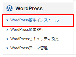 サーバーパネルより「WordPress簡単インストール」をクリックしてください