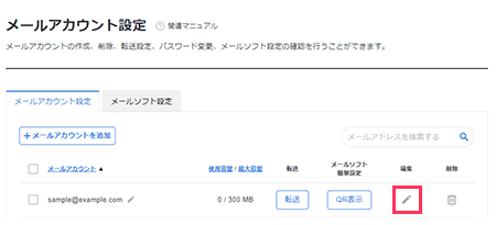 メールアカウントのパスワード変更を選択しているスクリーンショット