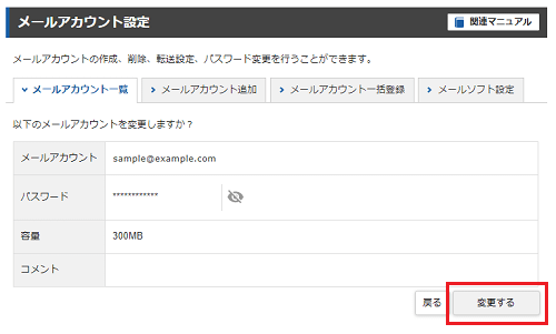 メールアカウントのパスワード変更が完了したスクリーンショット