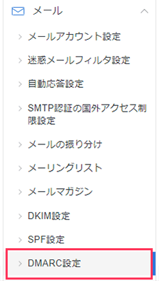 DMARC設定を選択しているスクリーンショット