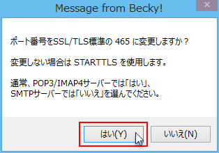 ポート番号を「465」に変更するかどうかの画面が表示されているスクリーンショット