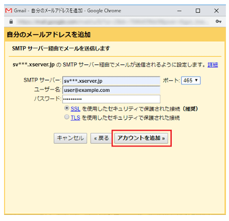 送信メールサーバーの設定