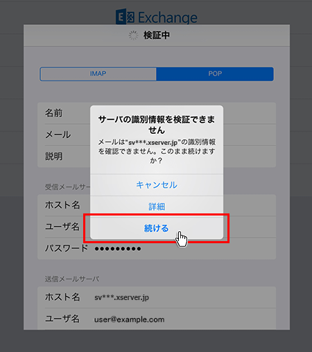 Ipadメール 接続の保護なし 設定手順 レンタルサーバーならエックスサーバー