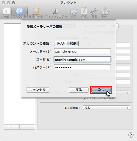 受信メールサーバの情報入力