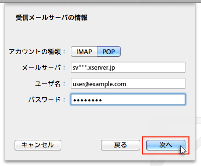 受信メールサーバの情報入力