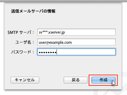 送信メールサーバの情報入力