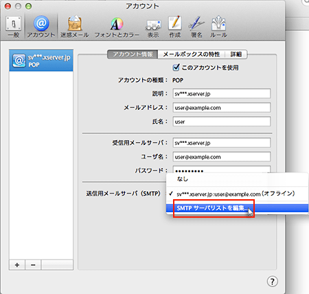SMTPサーバリストを編集をクリック