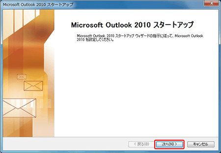 Outlook 2010スタートアップ画面