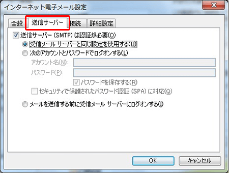 「インターネット電子メール設定」画面の［送信サーバー］タブ