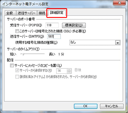 「インターネット電子メール設定」画面の［詳細設定］タブ