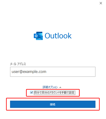 outlookのアカウント追加方法
自分で自分のアカウントを手動で設定にチェックを入れます