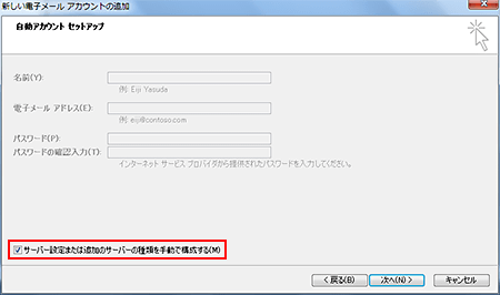 サーバー設定または追加のサーバーの種類を手動で構成するにチェックし、次へを選択