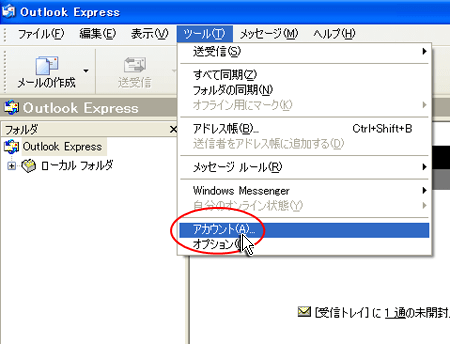 Outlook Expressでアカウント設定を選択しているスクリーンショット