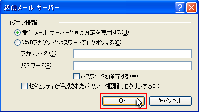 受信メールサーバーと同じ設定を使用するを選択し、OKをクリック