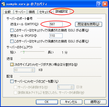 「送信メール（SMTP）」を587に変更