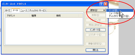 Outlook Expressでメールタブから追加を選びその中のメール選んでいるスクリーンショット