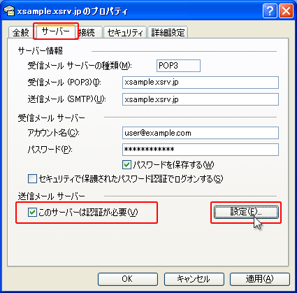 SMTP認証設定方法3