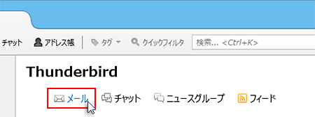 「メール」をクリックしているスクリーンショット