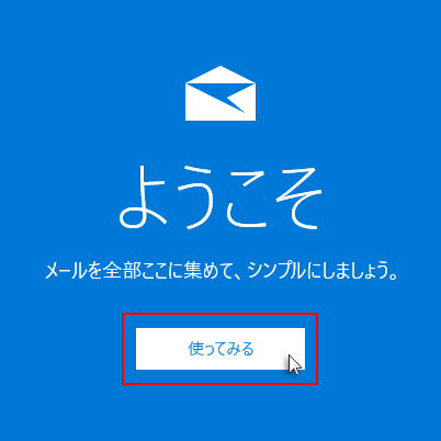 「使ってみる」をクリックしているスクリーンショット