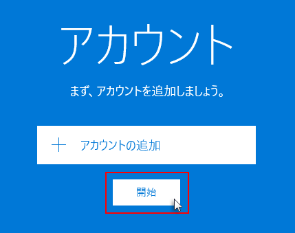 「開始」をクリックしているスクリーンショット