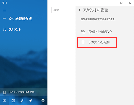 「+ アカウントの追加」をクリックしているスクリーンショット
