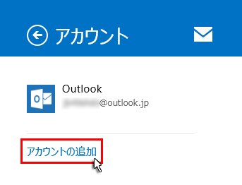 「アカウント」の追加をクリックしているスクリーンショット