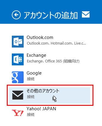 「その他のアカウント」をクリックしているスクリーンショット