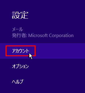 「アカウント」をクリックしているスクリーンショット