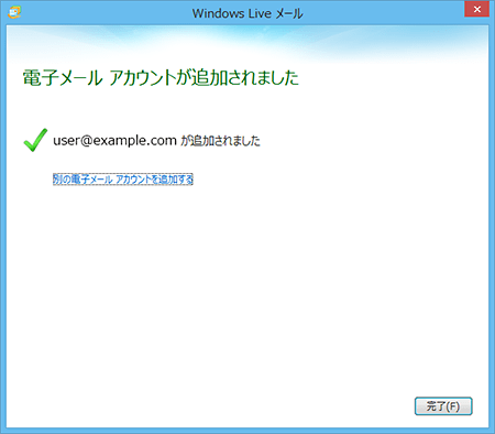 WindowsLiveメール・アカウント追加設定完了