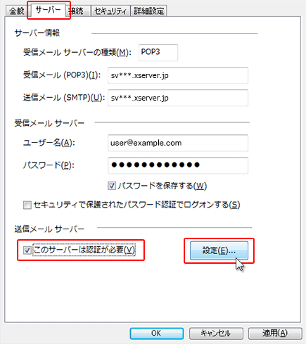 SMTP認証設定方法2