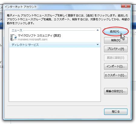 Windowsメールでインターネットアカウントの追加を選んでいるスクリーンショット