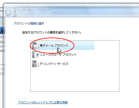 Windowsメール アカウントの種類選択で「電子メールアカウント」を選択しているスクリーンショット