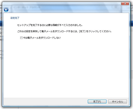 Windowsメールでセットアップ完了のスクリーンショット