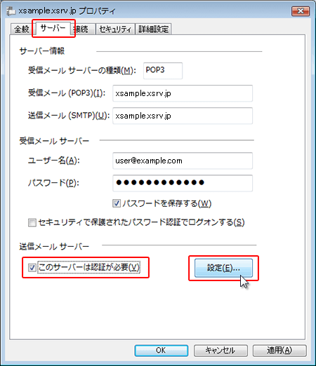 SMTP認証設定方法3